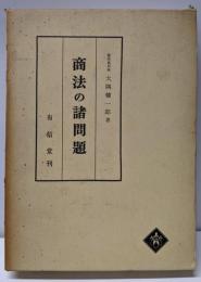商法の諸問題<商法研究 2>