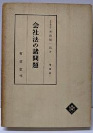 会社法の諸問題