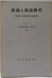 英語と英語教育 : ELEC夏期講習会講演集
