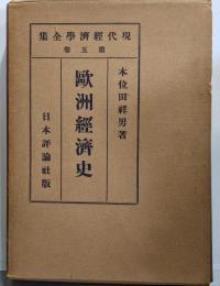 欧洲経済史<現代経済学全集 ; 第5巻>
