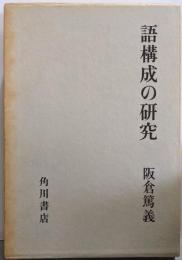 語構成の研究