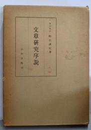文章研究序説
