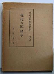 現代の国語学<国語国文学体系>