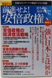 前進せよ!安倍政権 : 打ち破れ反日マスコミ<OAK-MOOK 撃論PLUS 462 Vol.5>