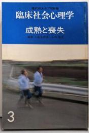 現代のエスプリ別冊　臨床社会心理学3号　成熟と喪失
