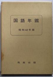 国語年鑑 昭和42年版