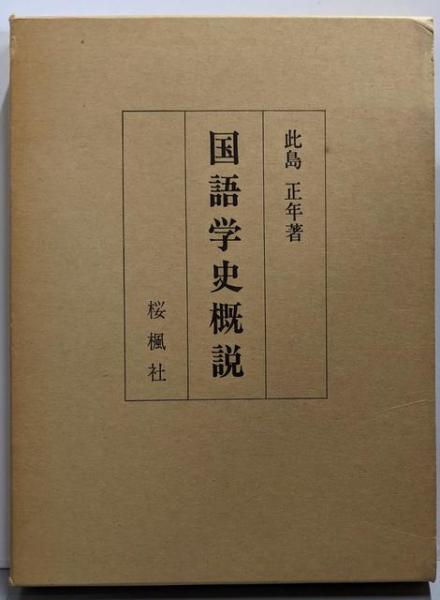 ブランドのギフト 土門拳骨董の美学 (コロナ・ブックス 69)(藤森武 監修・写真 デザイン