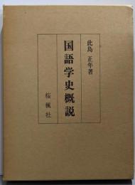 国語学史概説