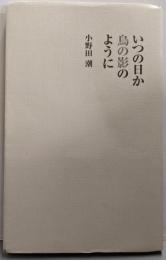 いつの日か鳥の影のように : 詩集