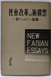 社会改革の新構想 : 新フェビアン論集<社会思想選書>