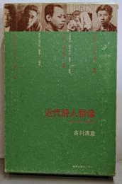 近代詩人群像─鴎外・清白・朔太郎ら