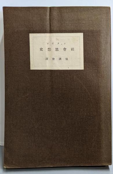 スペシャル特典 社会思想史(シュタイン 著 古本 / 不死鳥BOOKS / 訳) 協調会 ; 人文+社会