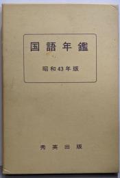 国語年鑑 昭和43年版