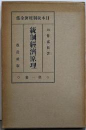 統制経済原理<日本統制経済全集 第1>