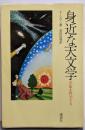身近な天文学─宇宙を科学する (身近な科学シリーズ)