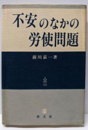 不安のなかの労使問題