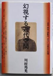 幻視する近代空間　ー迷信・病気・座敷牢、あるいは歴史の記憶