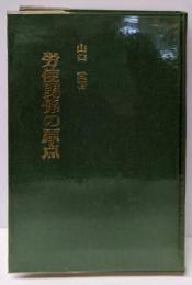 労使関係の原点