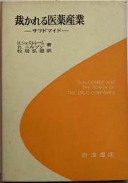 裁かれる医薬産業─サリドマイド