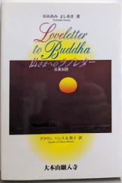 仏さまへのラブレター 新装版