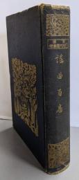 謡曲百番 (新釋日本文学叢書 第11巻)