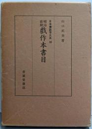 明治前期戯作本書目<日本書誌学大系 10>