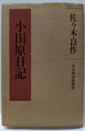 小田原日記