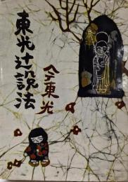 東光辻説法