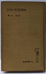 日本の封建都市<岩波全書 ; 第160>
