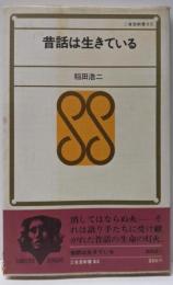 昔話は生きている<三省堂新書>
