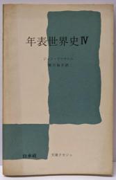 年表世界史 第4<文庫クセジュ>