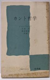 カント哲学<文庫クセジュ>