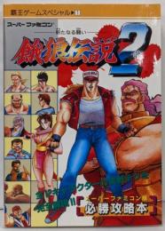 餓狼伝説2: 新たなる闘い (覇王ゲームスペシャル 1)