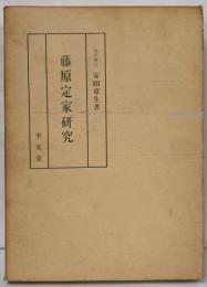 藤原定家研究