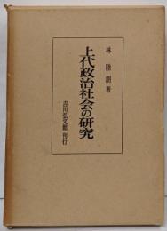 上代政治社会の研究