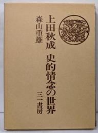 上田秋成史的情念の世界