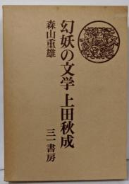 幻妖の文学上田秋成