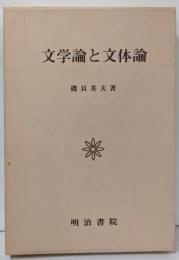 文学論と文体論