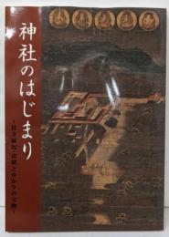 神社のはじまり : 社寺縁起・由緒とゆかりの宝物 :新春特別展
