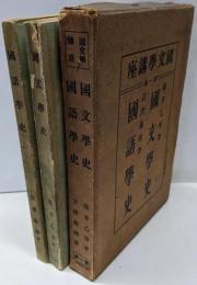 国文学講座 第1巻