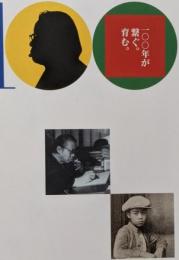 松本清張展 : 清張文学との新たな邂逅(かいこう) :松本清張生誕100年記念巡回展