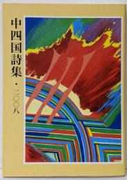 中四国詩集 第3集(2008)