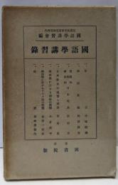 国語学講習録