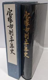 宝塚市制三十年史