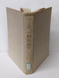 ヨーロッパ村落研究