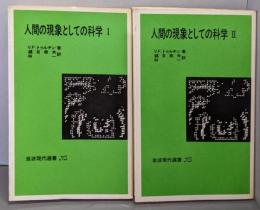 人間の現象としての科学 Ⅰ・Ⅱ揃い<岩波現代選書 NS 510・511>