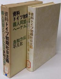 資料ドイツ初期社会主義 : 義人同盟とヘーゲル左派
