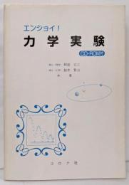 エンジョイ力学実験