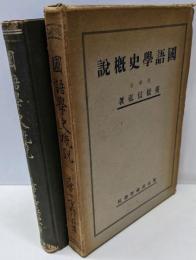 国語学史概説