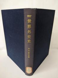 改訂 世界外交史